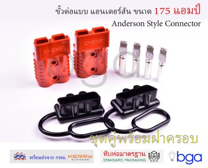 หัวต่อไฟฟ้าแบบแอนเดอร์สัน ขนาด 175 แอมป์ และอุปกรณ์