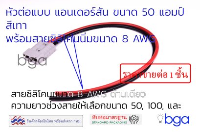 ปลั๊กแอนเดอร์สัน ขนาด 50 แอมป์ ประกอบบนสายซิลิโคนนิ่มหัวด้านเดียว