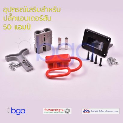 อุปกรณ์เสริมสำหรับหัวต่อแอนเดอร์สัน 50 แอมป์