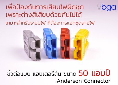 หัวต่อไฟฟ้าแบบแอนเดอร์สันขนาด 50 แอมป์ ราคาต่อคู่
