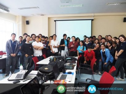 MakeWebEasy MEET U. @แม่โจ้ : แบ่งปันความรู้การทำเว็บไซต์และการตลาดออนไลน์ด้วยนักการตลาดรุ่นใหม่!