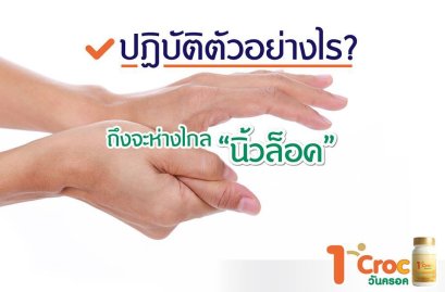 สาเหตุที่ทำให้เกิดอาการนิ้วล็อค ทำยังไงถึงจะลดความเสี่ยงของปัญหานิ้วล็อคได้?