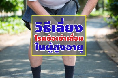 วิธีเลี่ยงโรคข้อเข่าเสื่อมในผู้สูงอายุ