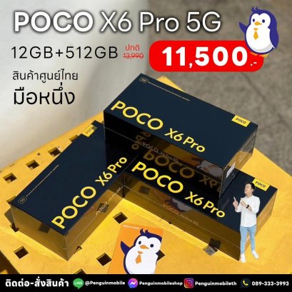 Poco X6 Pro 5G 12/512 GB สี Black , Yellow , Grey ศูนย์ไทย ของใหม่มือ 1 ซีลแท้ 100%