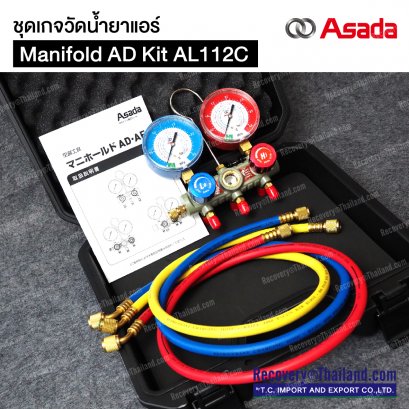 ชุดเกจวัดน้ำยาแอร์ Manifold AD Kit AL112C ASADA