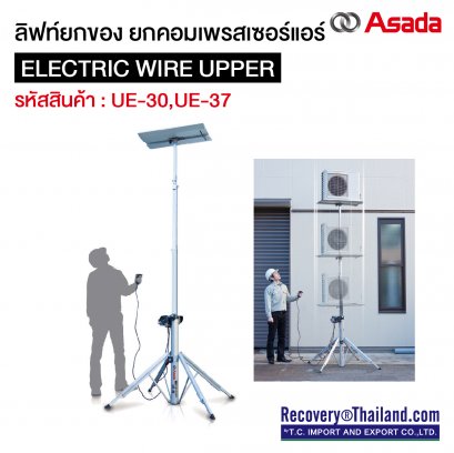 ลิฟท์ยกของ ยกคอมเพรสเซอร์แอร์ Electric wire upper UE-30 , UE-37