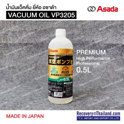 น้ำมันแว็คคั่ม ยี่ห้อ อซาด้า VACUUM OIL VP3205