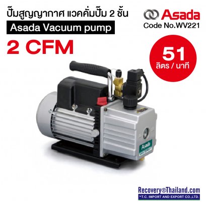 แวคคั่มปั๊ม 2CFM,ปั๊มสูญญากาศ ASADA Vacuum pump