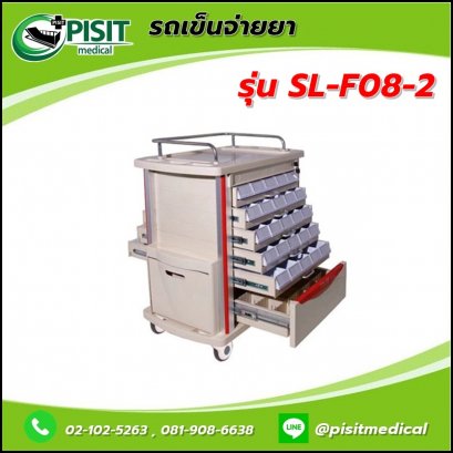 รถเข็นจ่ายยา (MEDICATION TROLLEY) รุ่น SL-F08-2
