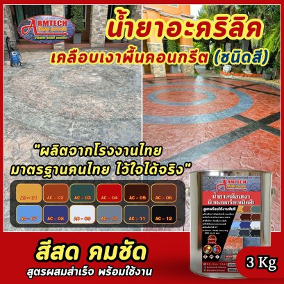 อุปกรณ์แสตมป์คอนกรีต  วัสดุแสตมป์คอนกรีต  พื้นพิมพ์ลายคอนกรีต  แสตมป์คอนกรีต  ผงสีซีเมนต์  ผงลอกแบบ แม่พิมพ์  การบำรุงรักษา