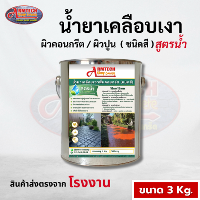 น้ำยาเคลือบเงาผิวคอนกรีตชนิดสี (สูตรน้ำ) ขนาด 3 kg.