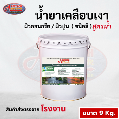 น้ำยาเคลือบเงาผิวคอนกรีตชนิดสี (สูตรน้ำ) ขนาด 9 kg.