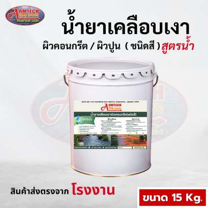น้ำยาเคลือบเงาผิวคอนกรีตชนิดสี (สูตรน้ำ) ขนาด 15 kg.