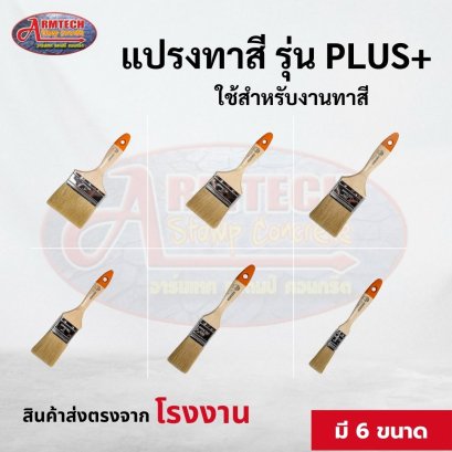 แปรงทาสีรุ่น PLUS