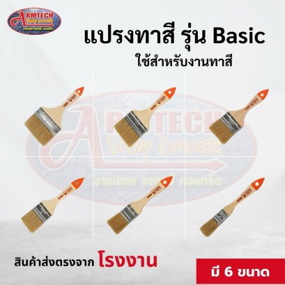 แปรงทาสีรุ่น Basic
