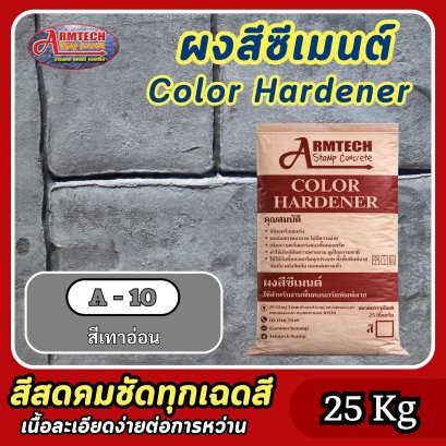 สีซีเมนต์สำหรับงานคอนกรีตพิมพ์ลาย สี A10
