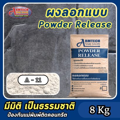 ผงลอกแบบสำหรับงานคอนกรีตพิมพ์ลาย สี A11