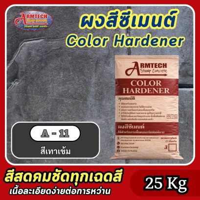 สีซีเมนต์สำหรับงานคอนกรีตพิมพ์ลาย สี A11