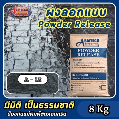 ผงลอกแบบสำหรับงานคอนกรีตพิมพ์ลาย สี A12