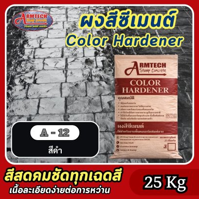 สีซีเมนต์สำหรับงานคอนกรีตพิมพ์ลาย สี A12