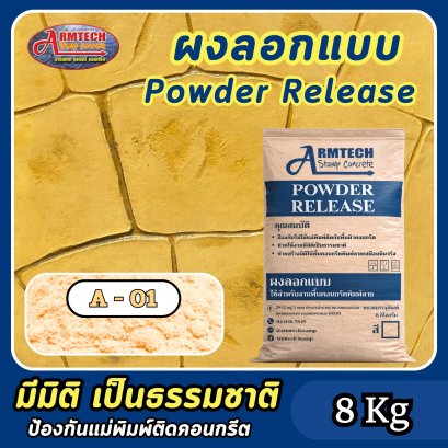 ผงลอกแบบสำหรับงานคอนกรีตพิมพ์ลาย สี A1