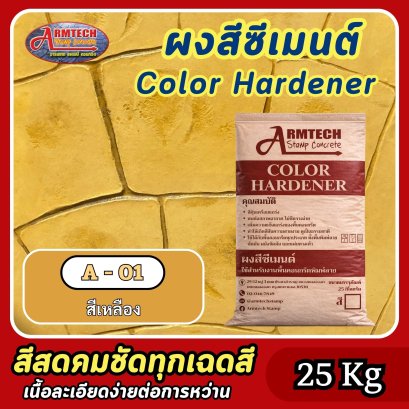 สีซีเมนต์สำหรับงานคอนกรีตพิมพ์ลายสีA1