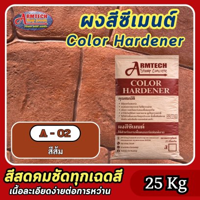 สีซีเมนต์สำหรับงานคอนกรีตพิมพ์ลาย สี A2
