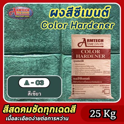 สีซีเมนต์สำหรับงานคอนกรีตพิมพ์ลาย สี A3