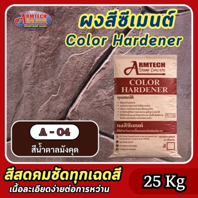 สีซีเมนต์สำหรับงานคอนกรีตพิมพ์ลาย สี A4