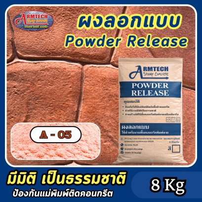 ผงลอกแบบสำหรับงานคอนกรีตพิมพ์ลาย สี A5