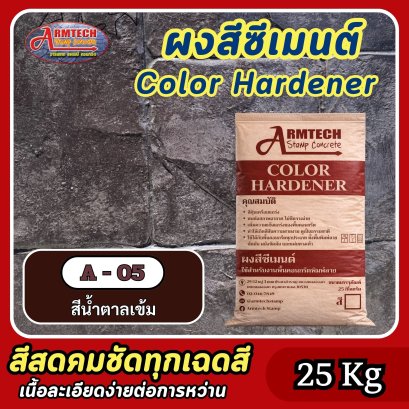 สีซีเมนต์สำหรับงานคอนกรีตพิมพ์ลาย สี A5