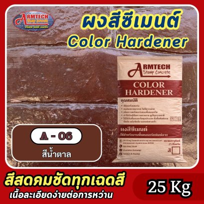 สีซีเมนต์สำหรับงานคอนกรีตพิมพ์ลาย สี A6