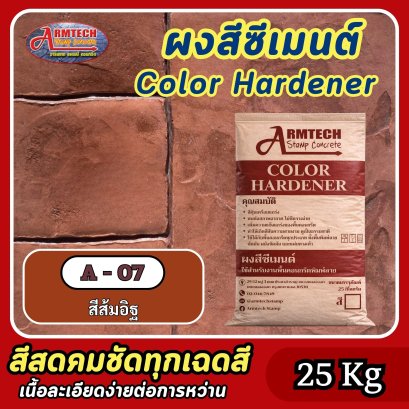 สีซีเมนต์สำหรับงานคอนกรีตพิมพ์ลาย สี A7