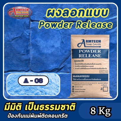 ผงลอกแบบสำหรับงานคอนกรีตพิมพ์ลาย สี A8