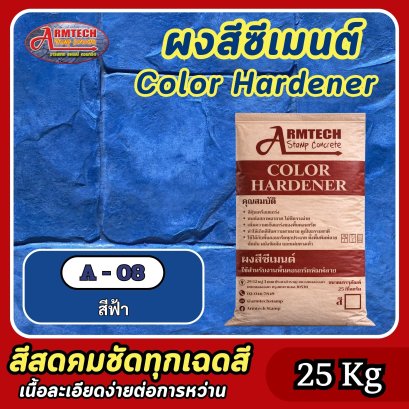 สีซีเมนต์สำหรับงานคอนกรีตพิมพ์ลาย สี A8