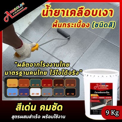 น้ำยาเคลือบกระเบื้อง(ชนิดสี) 9 Kg.