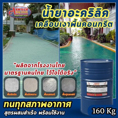 น้ำยาเคลือบพื้นคอนกรีต(ชนิดใส) ขนาด 160 กิโลกรัม