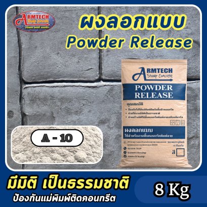 ผงลอกแบบสำหรับงานคอนกรีตพิมพ์ลาย สี A10