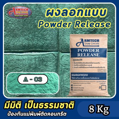 ผงลอกแบบสำหรับงานคอนกรีตพิมพ์ลาย สี A3
