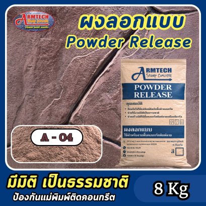 ผงลอกแบบสำหรับงานคอนกรีตพิมพ์ลาย สี A4