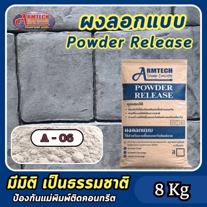 ผงลอกแบบสำหรับงานคอนกรีตพิมพ์ลาย สี A6