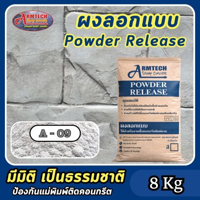 ผงลอกแบบสำหรับงานคอนกรีตพิมพ์ลาย สี A9