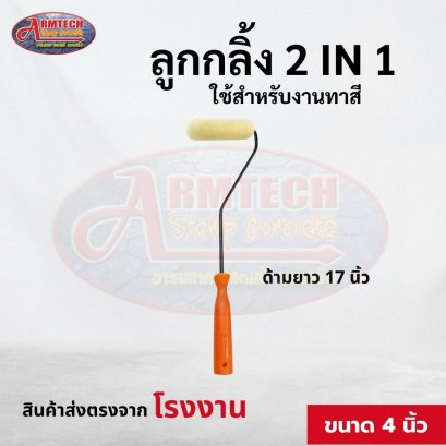 ลูกกลิ้งรุ่น Slim (ด้ามยาว 17 นิ้ว)