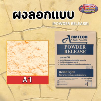 ผงลอกแบบ ผงลอกลาย แสตมป์คอนกรีต