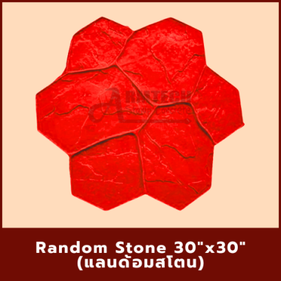 แม่พิมพ์ลาย Random Stone (แลนด้อมสโตน)