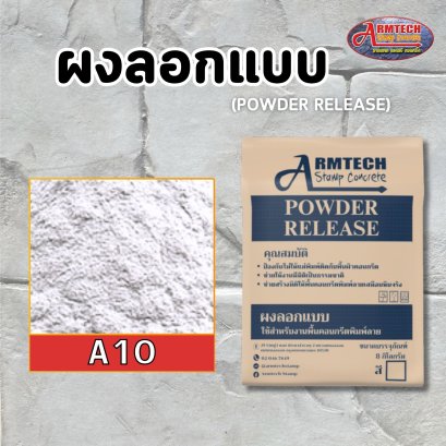 ผงลอกแบบ ผงลอกลาย แสตมป์คอนกรีต