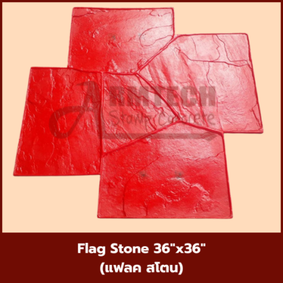 แม่พิมพ์ ลาย Flag Stone (แฟลค สโตน)
