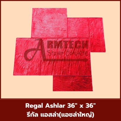 แม่พิมพ์ลาย Regal Ashlar (แอชล่าใหญ่)