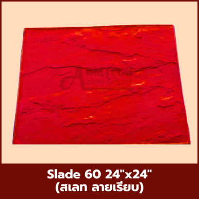 แม่พิมพ์ลาย  Slade 60 (สเลท ลายเรียบ)