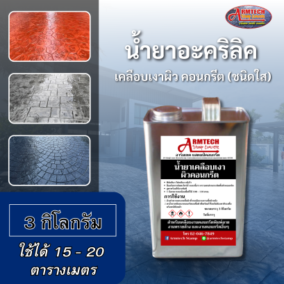 ผลิตภัณฑ์เคลือบผิวพื้นคอนกรีตและโรงจอดรถ 3 กิโลกรัม